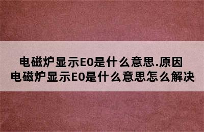 电磁炉显示E0是什么意思.原因 电磁炉显示E0是什么意思怎么解决